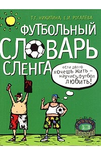  - Футбольный словарь сленга