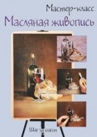 Ричард Тейлор - Масляная живопись. Шаг за шагом
