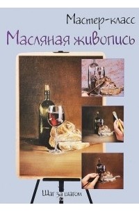 Масляная живопись. Шаг за шагом