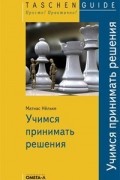 Матиас Нельке - Учимся принимать решения