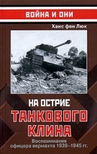 Ханс фон Люк - На острие танкового клина. Воспоминания офицера вермахта 1935-1945гг.