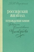 Василий Нарежный - Российский Жилблаз, или Похождения князя Гаврилы Симоновича Чистякова