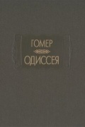 Одиссея