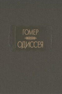 Одиссея