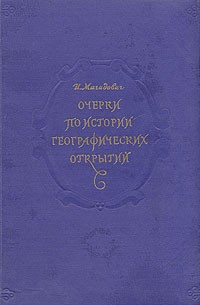 Очерки по истории географических открытий
