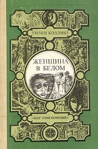 Уилки Коллинз - Женщина в белом