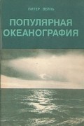 Питер Вейль - Популярная океанография