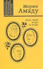 Жоржи Амаду - Дона Флор и два её мужа