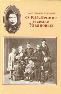 Анна Елизарова-Ульянова - О В. И. Ленине и семье Ульяновых