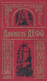 Даниэль дефо опыт о проектах