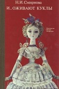И... оживают куклы