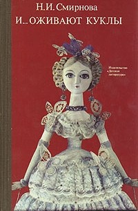 И... оживают куклы