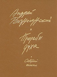 А. А. Вознесенский - Прорабы духа