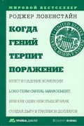 Роджер Ловенстайн - Когда гений терпит поражение. Взлет и падение компании Long-Term Capital Management, или Как один небольшой банк создал дыру в триллион долларов