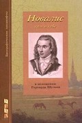 Герхард Шульц - Новалис (сборник)