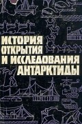 Алексей Трёшников - История открытия и исследования Антарктиды