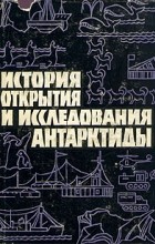 Алексей Трёшников - История открытия и исследования Антарктиды