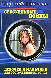 Евгений Белянкин - Сексуальные войны. Девочки и мальчики для состоятельных господ (сборник)