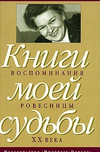 М. И. Рудомино - Книга моей судьбы: воспоминания ровесницы XX века