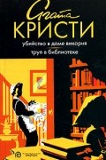 Убийство в доме викария. Труп в библиотеке