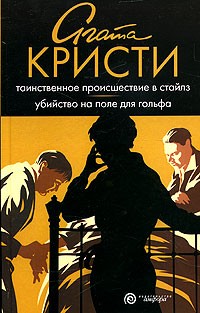 Агата Кристи - Таинственное происшествие в Стайлз. Убийство на поле для гольфа (сборник)