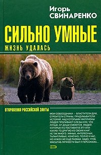 Игорь Свинаренко - Сильно умные. Жизнь удалась