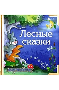  - Лесные сказки (сборник)