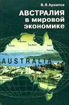 В. Я. Архипов - Австралия в мировой экономике