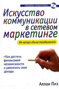 Аллан Пиз - Искусство коммуникации в сетевом маркетинге