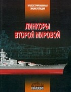  - Линкоры Второй мировой
