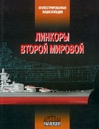  - Линкоры Второй мировой