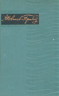 Алексей Новиков-Прибой - Собрание сочинений в пяти томах. Том 1 (сборник)