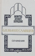Б. П. Вышеславцев - Сочинения (сборник)