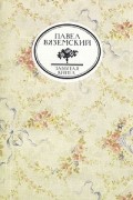 Павел Вяземский - Письма и записки Оммер де Гелль