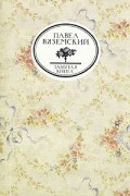  - Письма и записки Оммер де Гелль