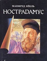 Манфред Бекль - Нострадамус