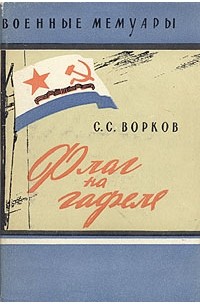 С. С. Ворков - Флаг на гафеле