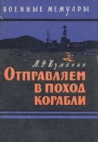 М. Ф. Куманин - Отправляем в поход корабли