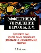 Боб Адамс - Эффективное управление персоналом