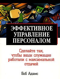 Боб Адамс - Эффективное управление персоналом