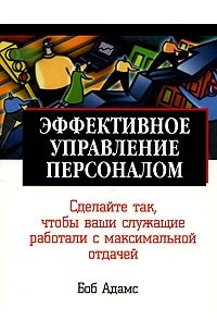 Боб Адамс - Эффективное управление персоналом