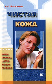Е. С. Васильева - Чистая кожа