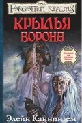 Элейн Каннингем - Крылья ворона