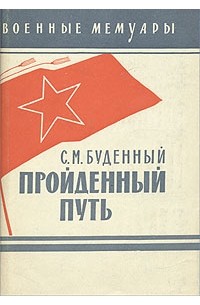С. М. Буденный - Пройденный путь. Книга 2