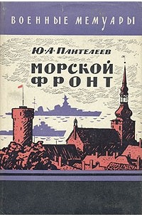 Юрий Пантелеев - Морской фронт