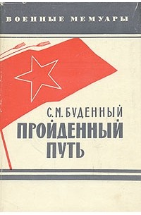 С. М. Буденный - Пройденный путь. Книга 3