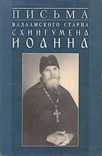 Иоанн Алексеев - Письма Валаамского старца схиигумена Иоанна