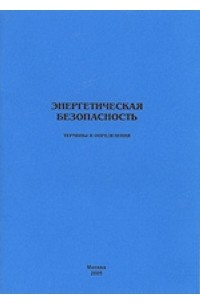  - Энергетическая безопасность. Термины и определения