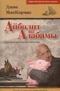 МакКормак Дж. - Айболит из Алабамы. Героические будни сельского ветеринара.