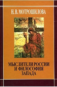 Мотрошилова Н. - Мыслители России и философия Запада